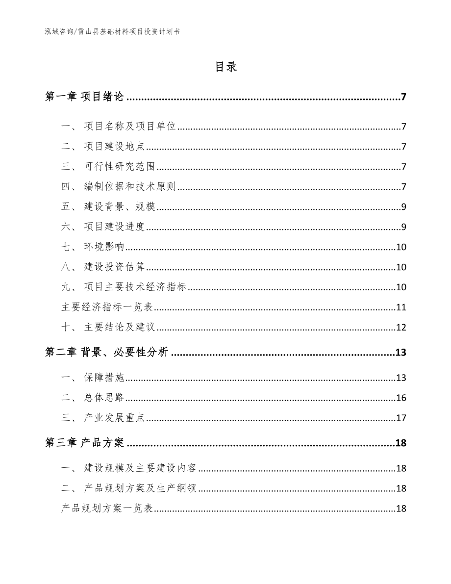 雷山县基础材料项目投资计划书（模板参考）_第1页