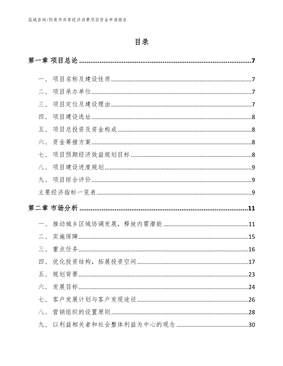 阳泉市共享经济消费项目资金申请报告_参考模板_第1页