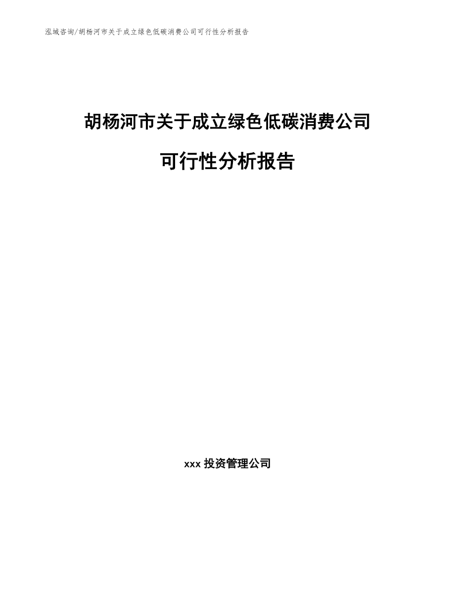 胡杨河市关于成立绿色低碳消费公司可行性分析报告参考模板_第1页