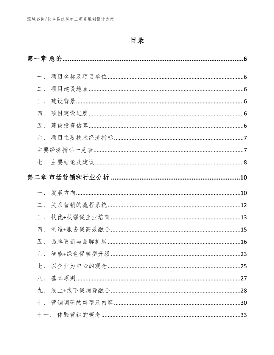 长丰县饮料加工项目规划设计方案模板参考_第1页