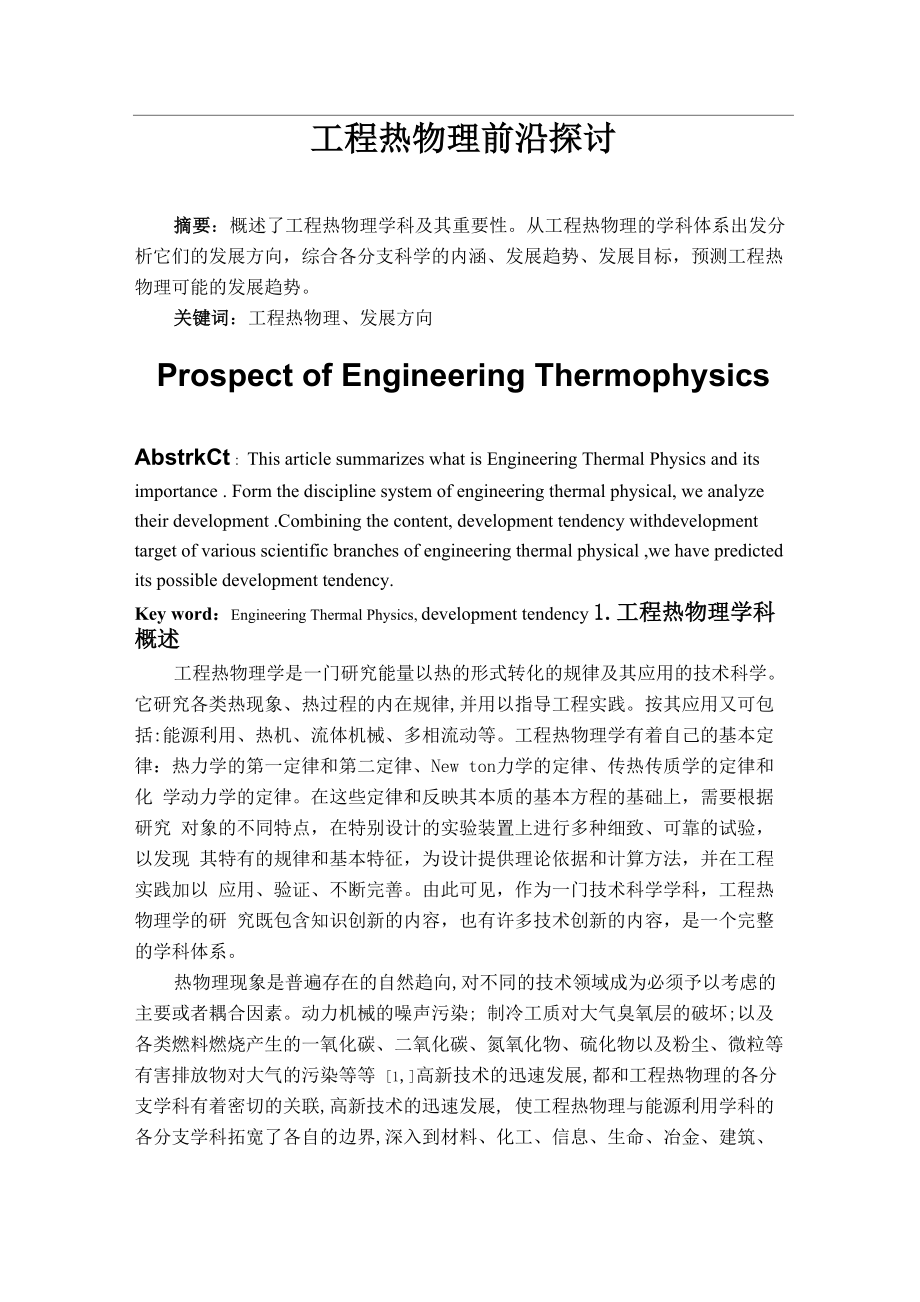 《动力工程和工程热物理前沿》课程论文12_第1页