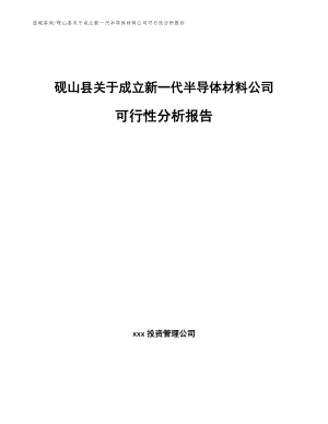 砚山县关于成立新一代半导体材料公司可行性分析报告_范文模板