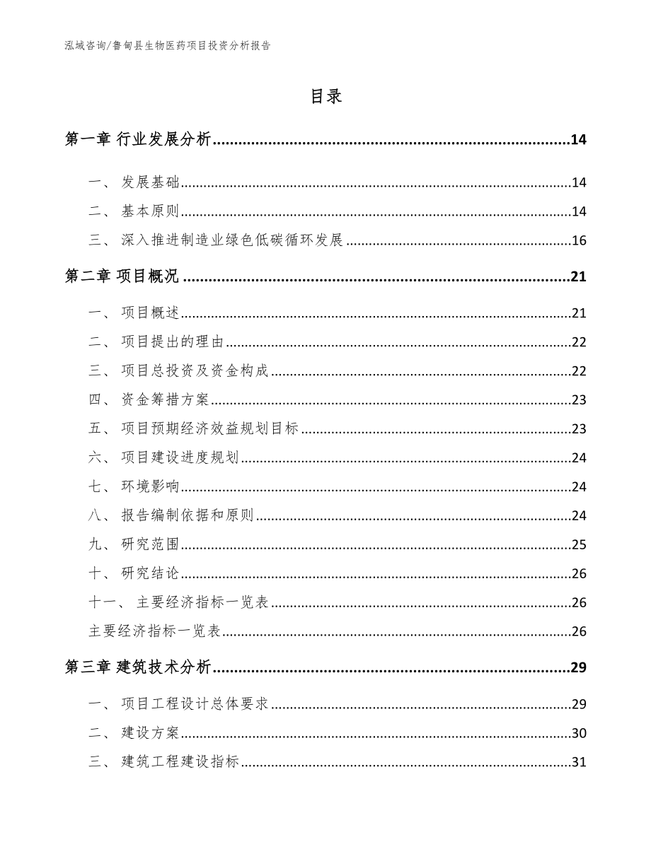 鲁甸县生物医药项目投资分析报告_范文_第1页