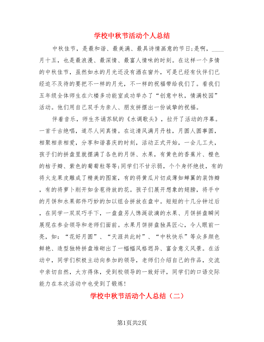 学校中秋节活动个人总结（二篇）.doc_第1页