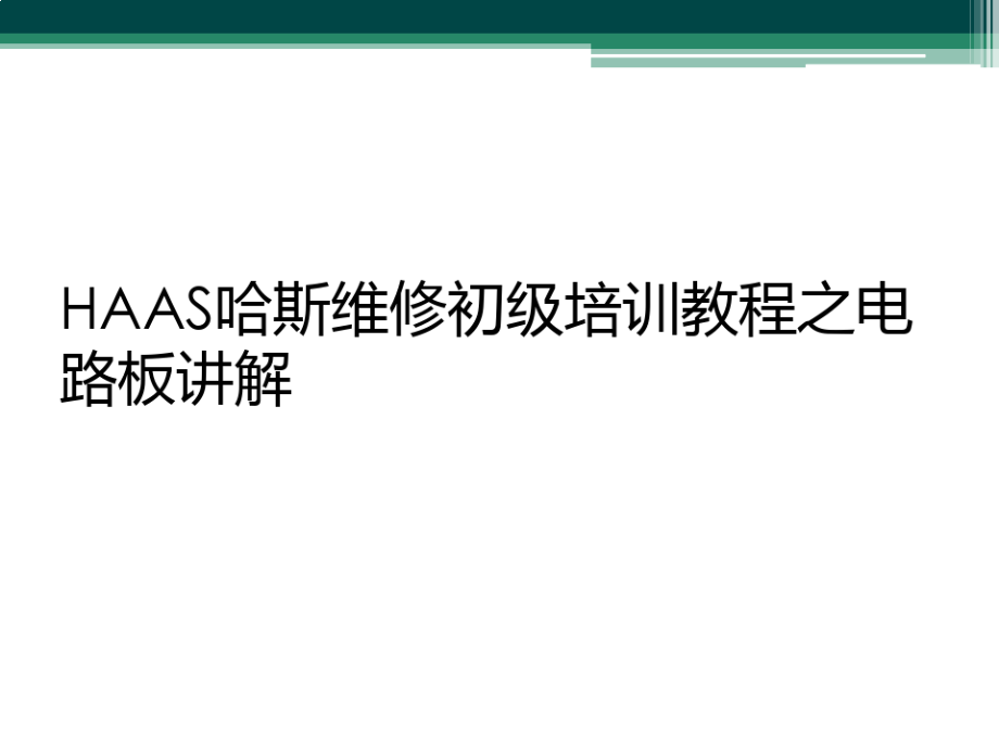 HAAS哈斯维修初级培训教程之电路板讲解_第1页