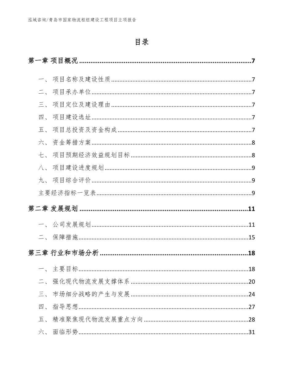 青岛市国家物流枢纽建设工程项目立项报告_第1页