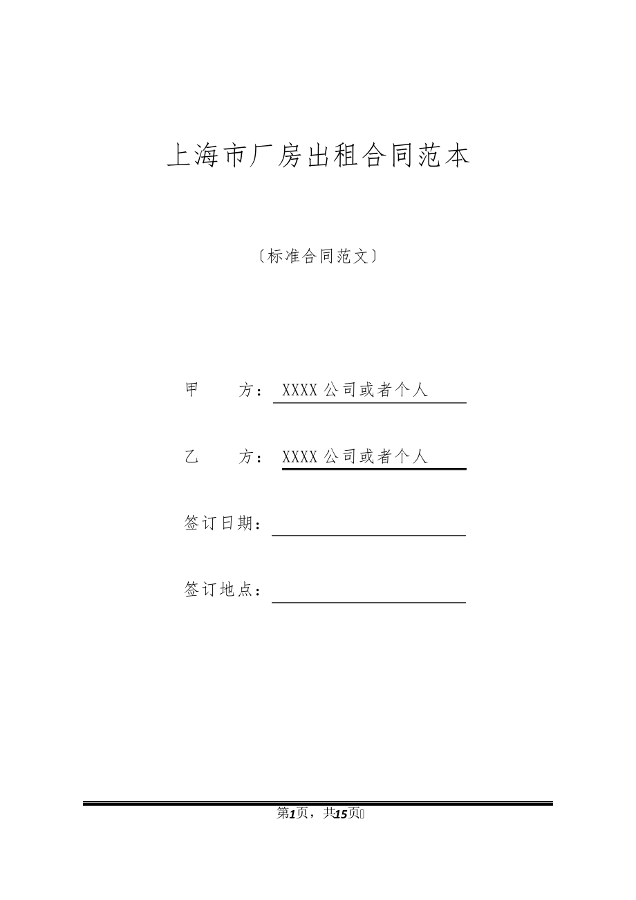 上海市厂房出租合同范本11039_第1页