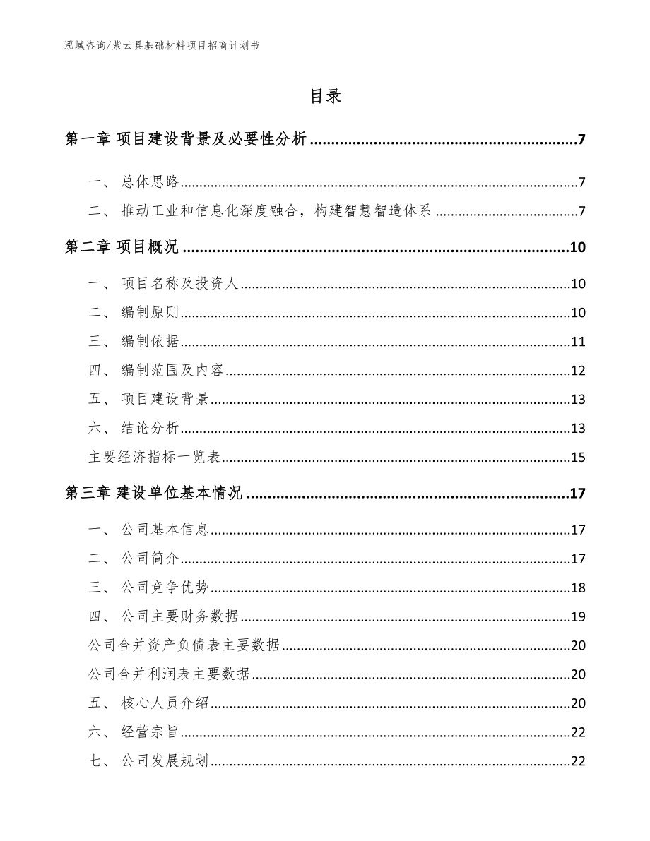 紫云县基础材料项目招商计划书_第1页