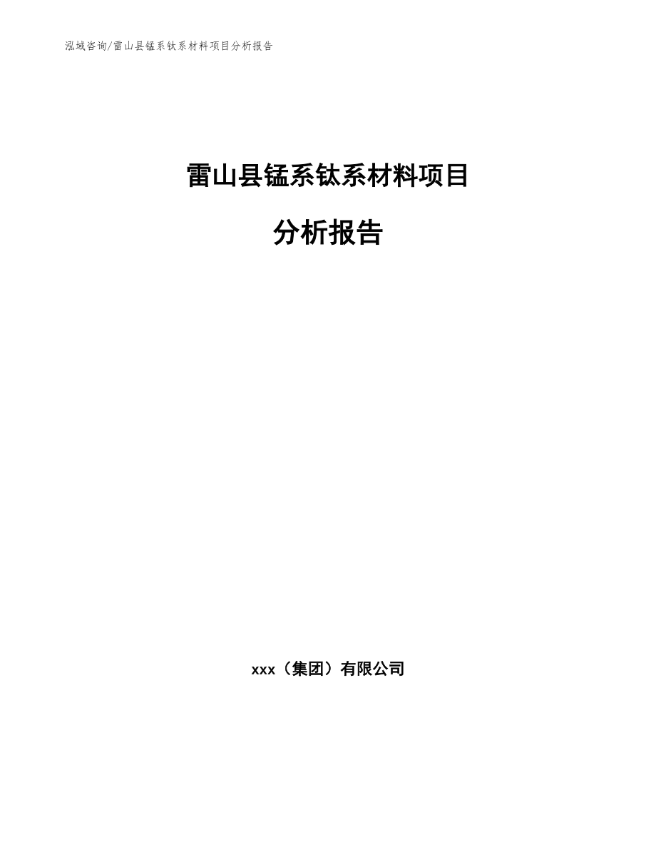 雷山县锰系钛系材料项目分析报告参考范文_第1页