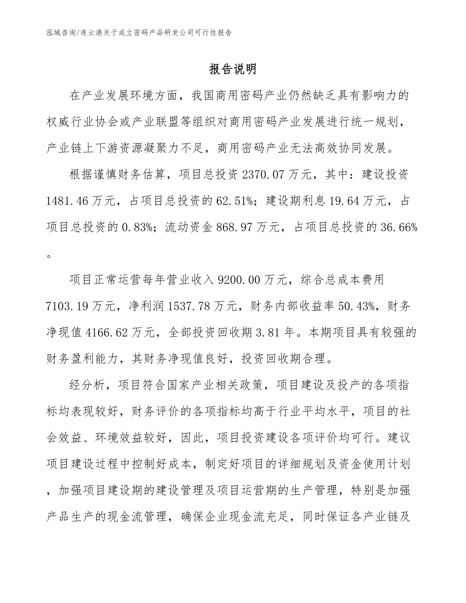 连云港关于成立密码产品研发公司可行性报告_第1页