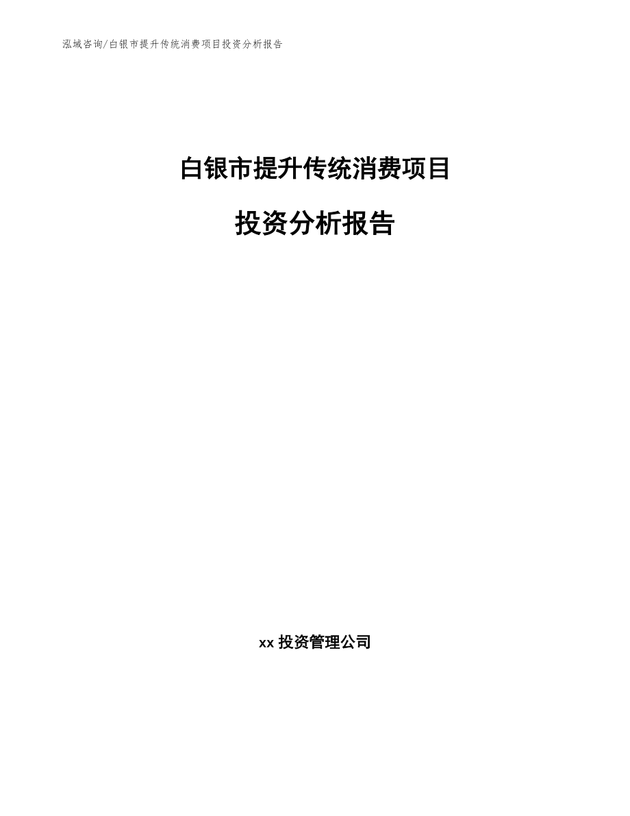 白银市提升传统消费项目投资分析报告_范文_第1页