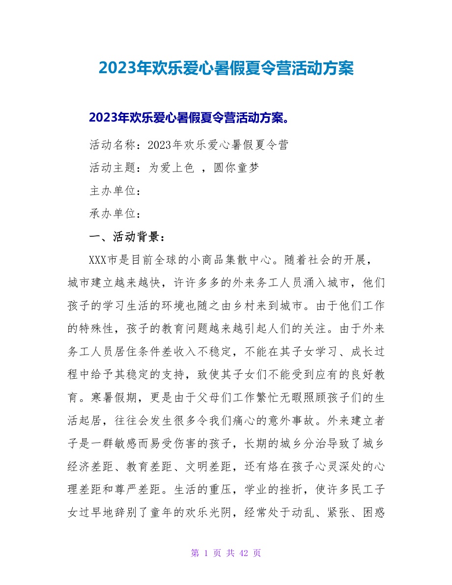 2023年欢乐爱心暑假夏令营活动方案.doc_第1页