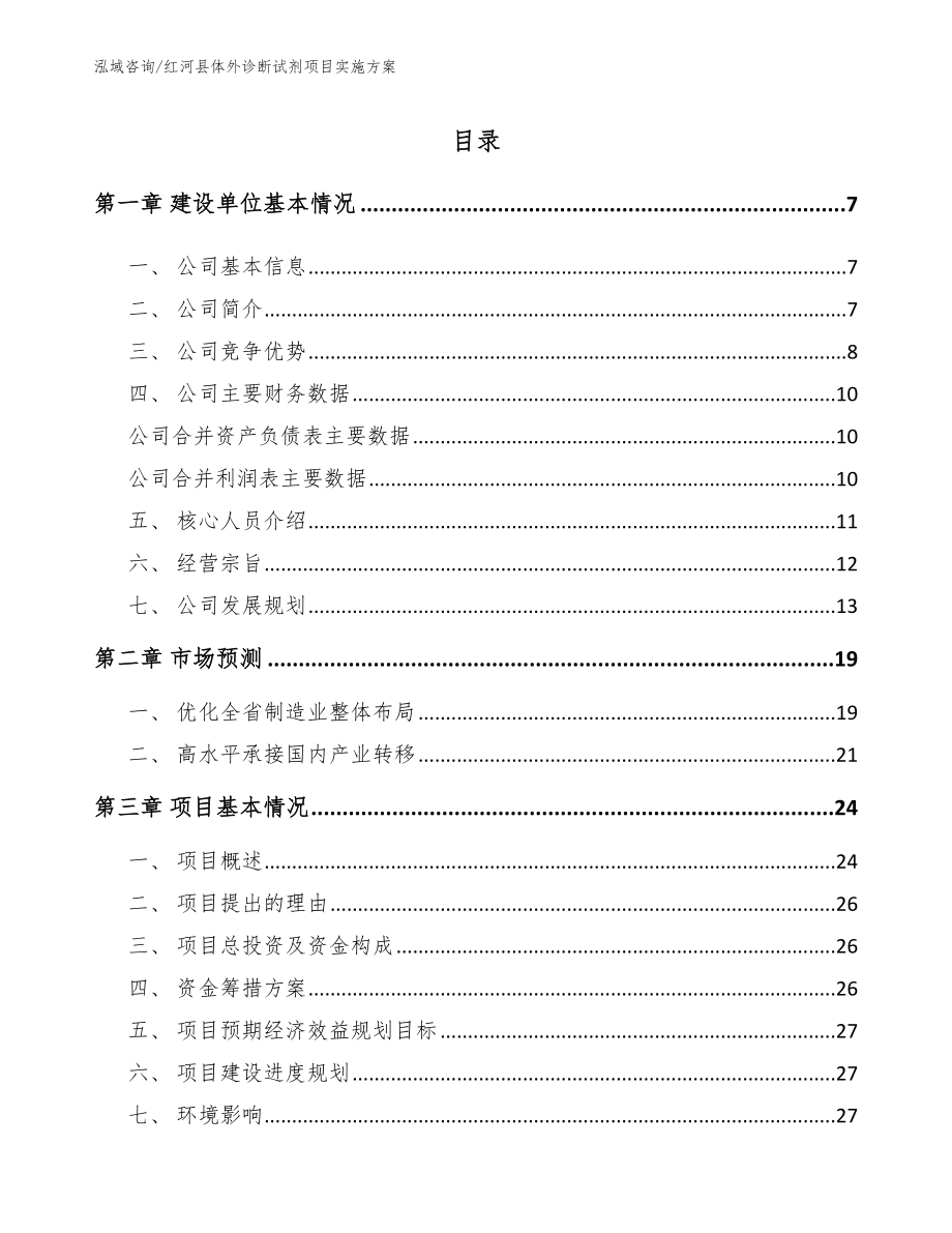 红河县体外诊断试剂项目实施方案_范文_第1页