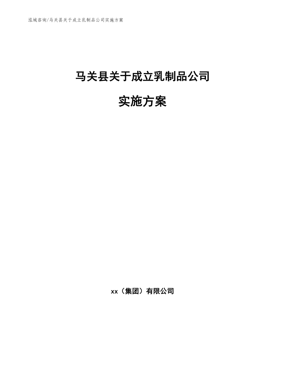 马关县关于成立乳制品公司实施方案_范文参考_第1页