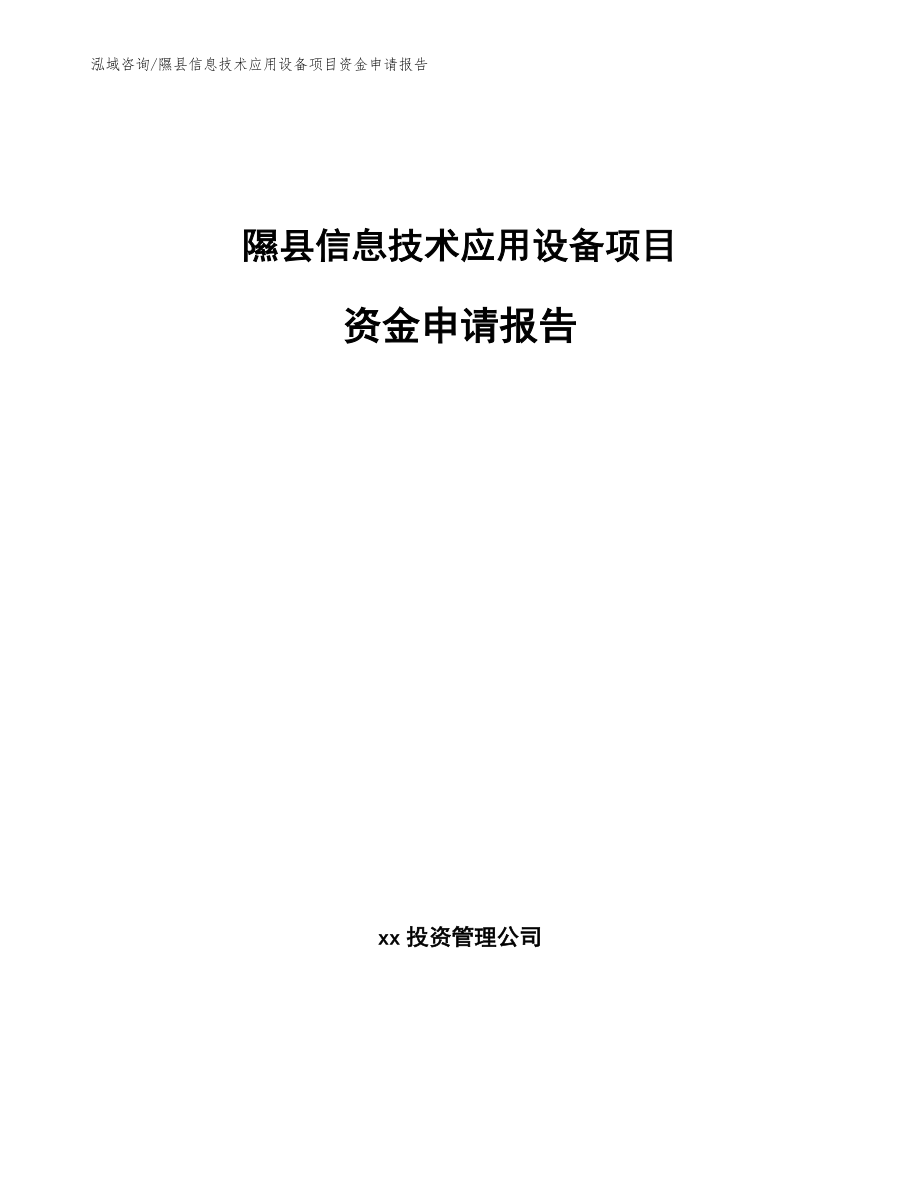 隰县信息技术应用设备项目资金申请报告（模板范本）_第1页