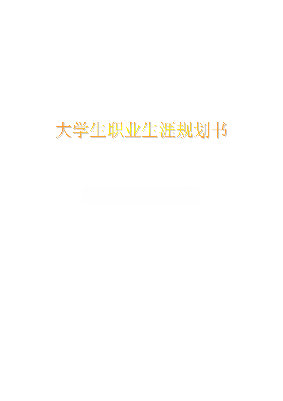 大学生职业规划(1)_第1页