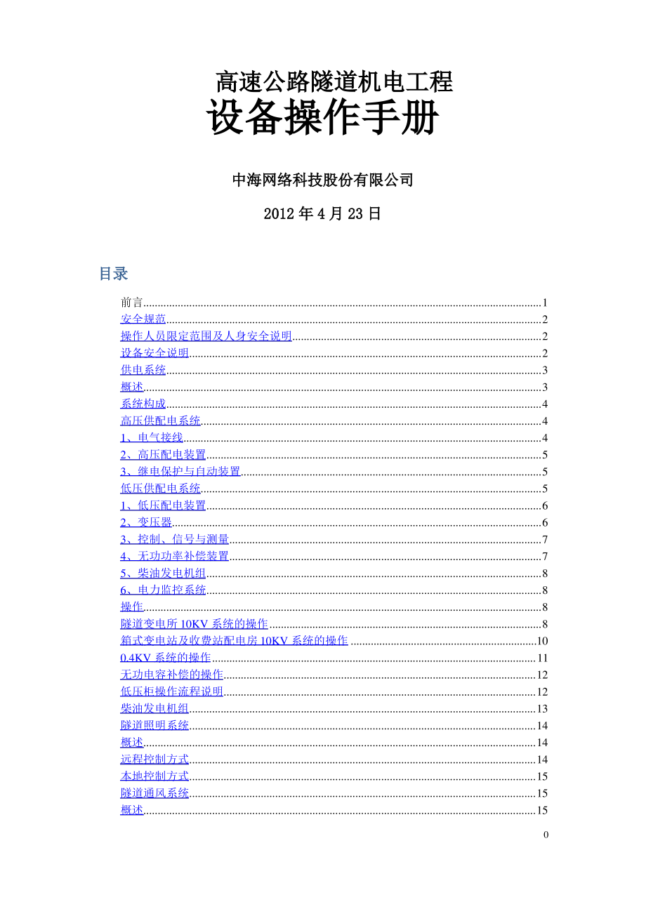 高速公路机电设备操作手册_第1页