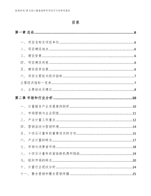 肃北县计量基础研究项目可行性研究报告