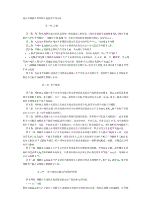 郑州市预预拌商品砼质量监督管理办法