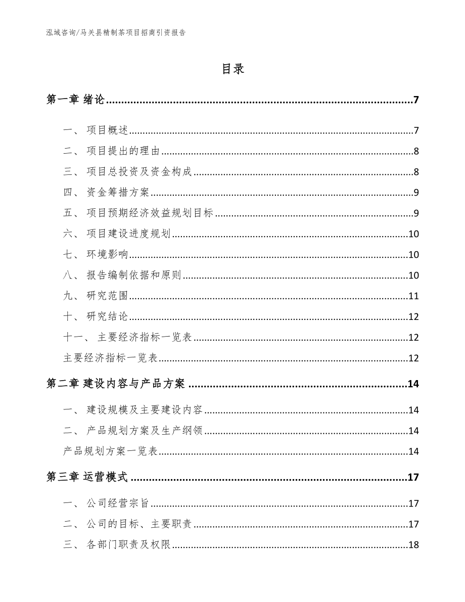 马关县精制茶项目招商引资报告_模板范文_第1页