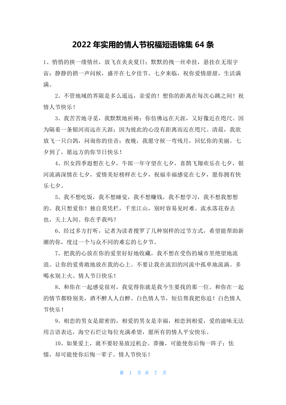 2022年实用的情人节祝福短语锦集64条20783_第1页