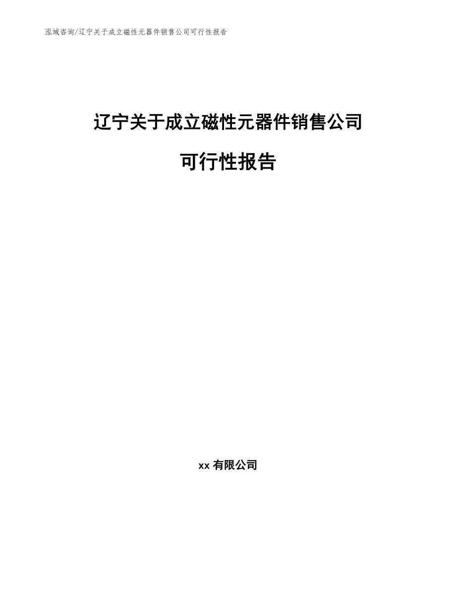 辽宁关于成立磁性元器件销售公司可行性报告【参考模板】_第1页