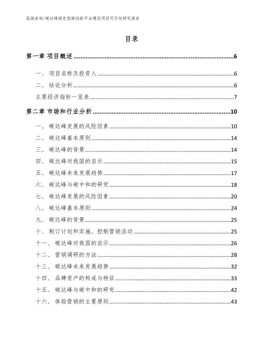 碳达峰绿色低碳创新平台建设项目可行性研究报告_第1页