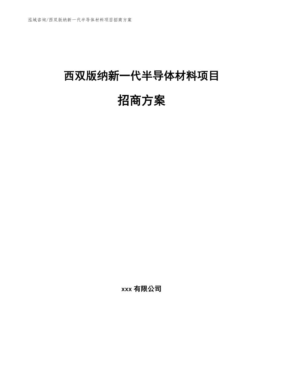 西双版纳新一代半导体材料项目招商方案【参考模板】_第1页