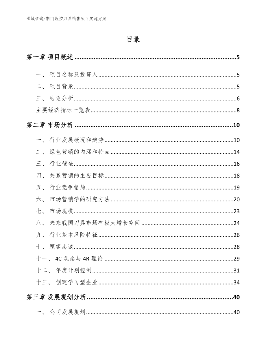 荆门数控刀具销售项目实施方案_第1页