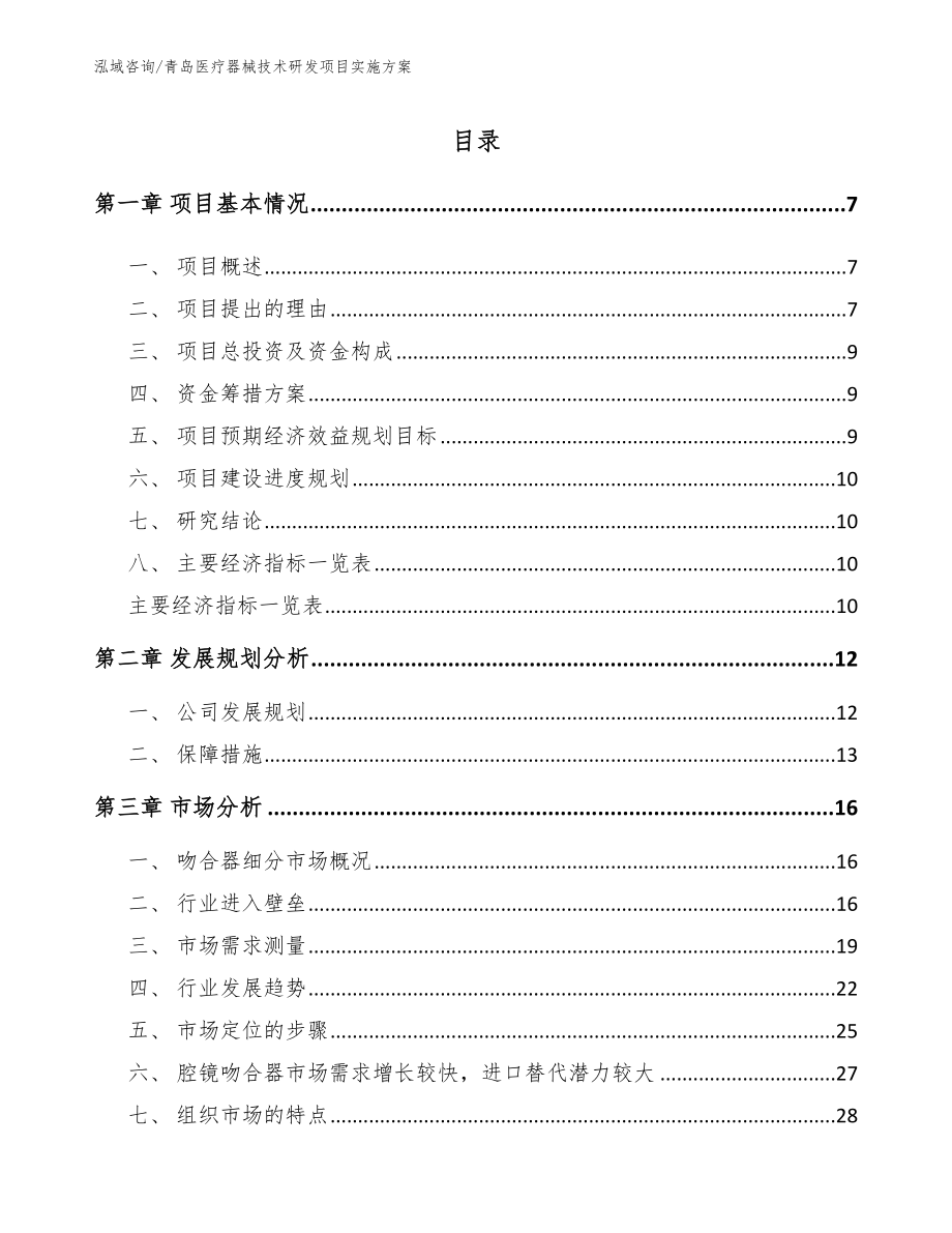 青岛医疗器械技术研发项目实施方案_第1页