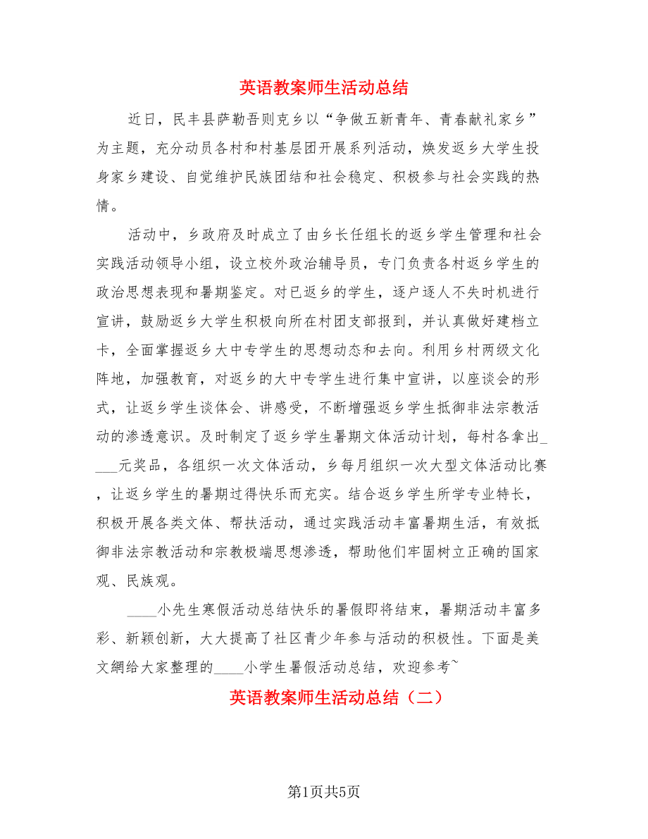 英语教案师生活动总结（二篇）.doc_第1页