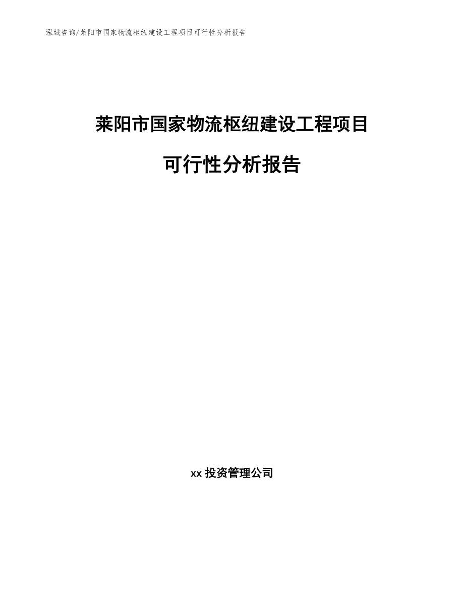 莱阳市国家物流枢纽建设工程项目可行性分析报告_第1页