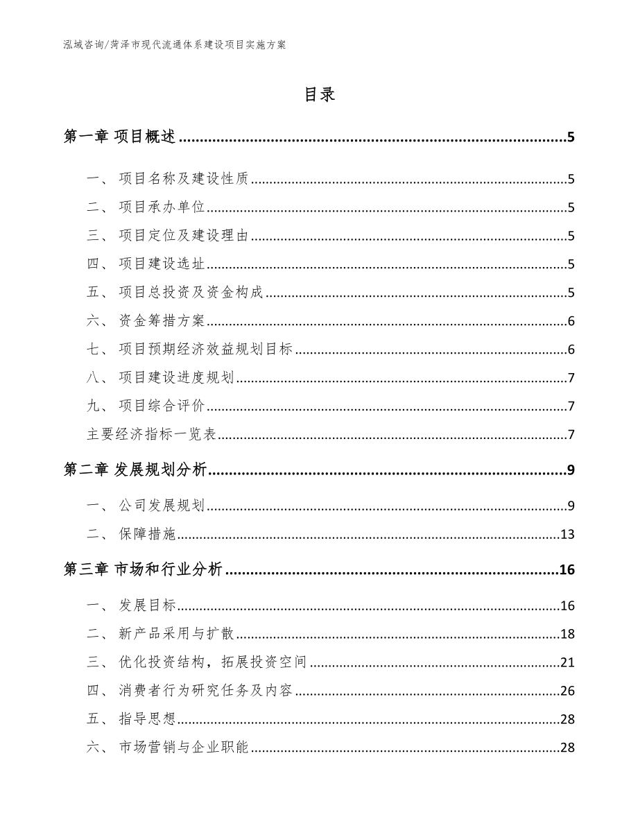 菏泽市现代流通体系建设项目实施方案_第1页