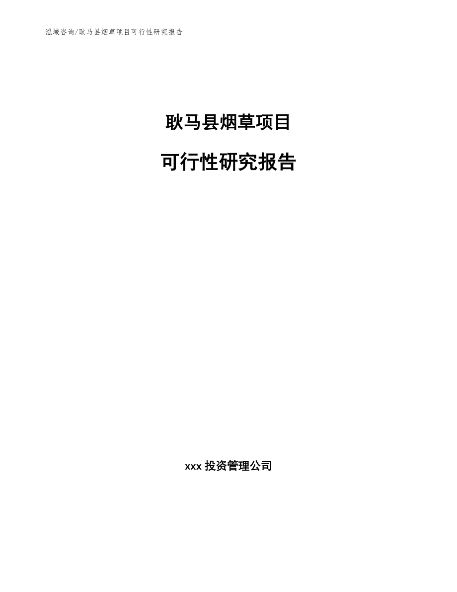 耿马县烟草项目可行性研究报告【范文参考】_第1页