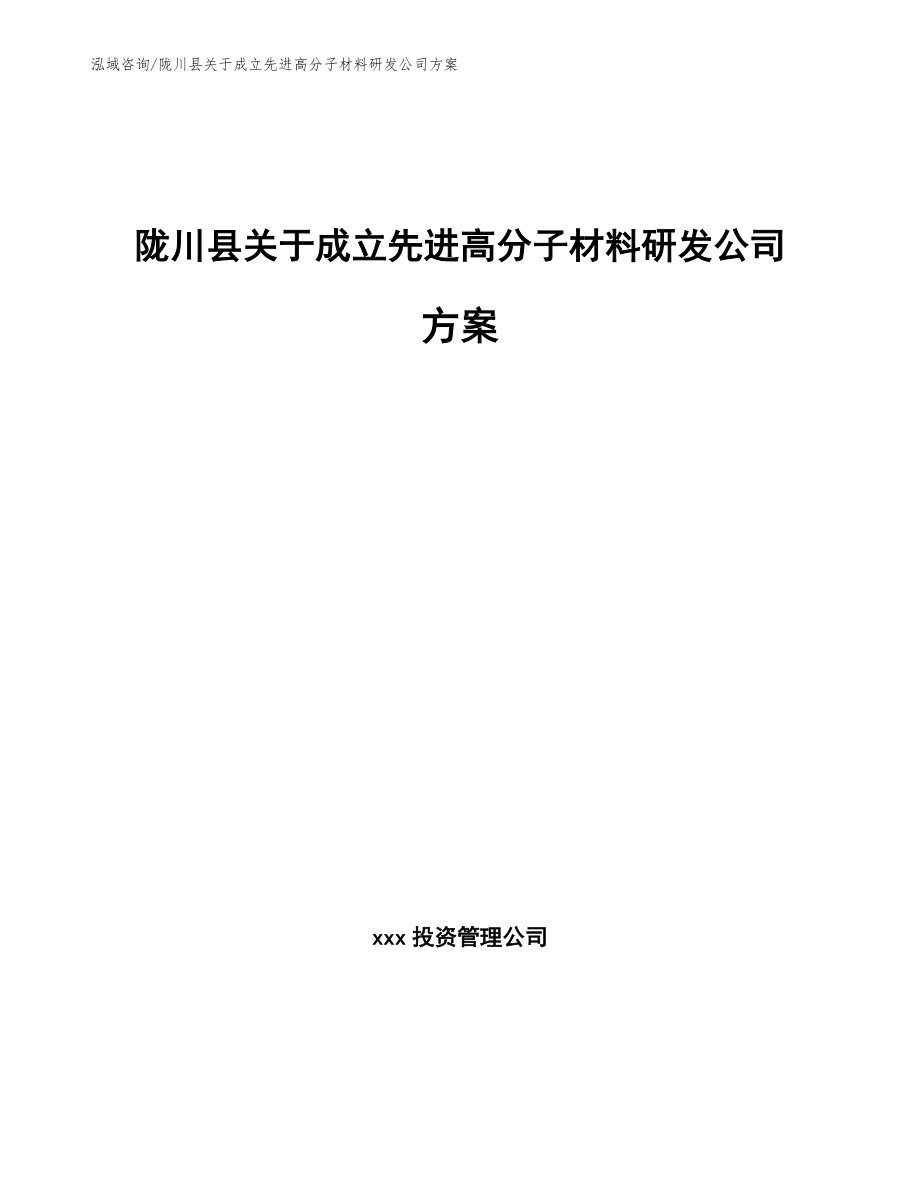陇川县关于成立先进高分子材料研发公司方案_第1页