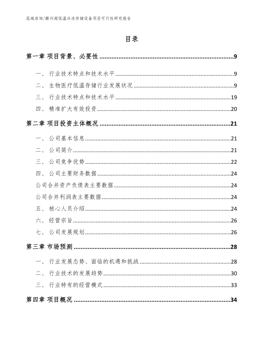 赣州超低温冷冻存储设备项目可行性研究报告（模板范文）_第1页