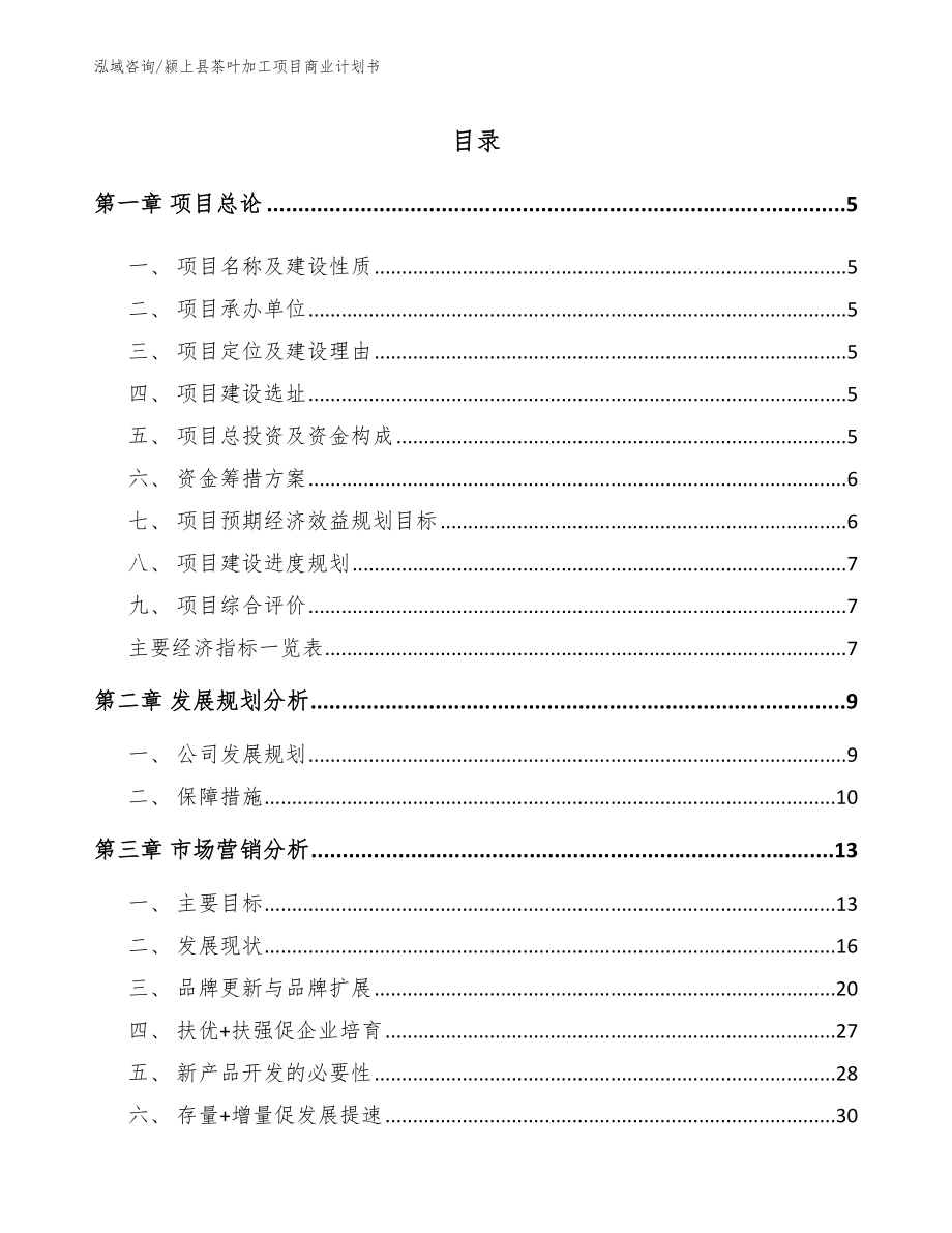 颍上县茶叶加工项目商业计划书【模板范本】_第1页