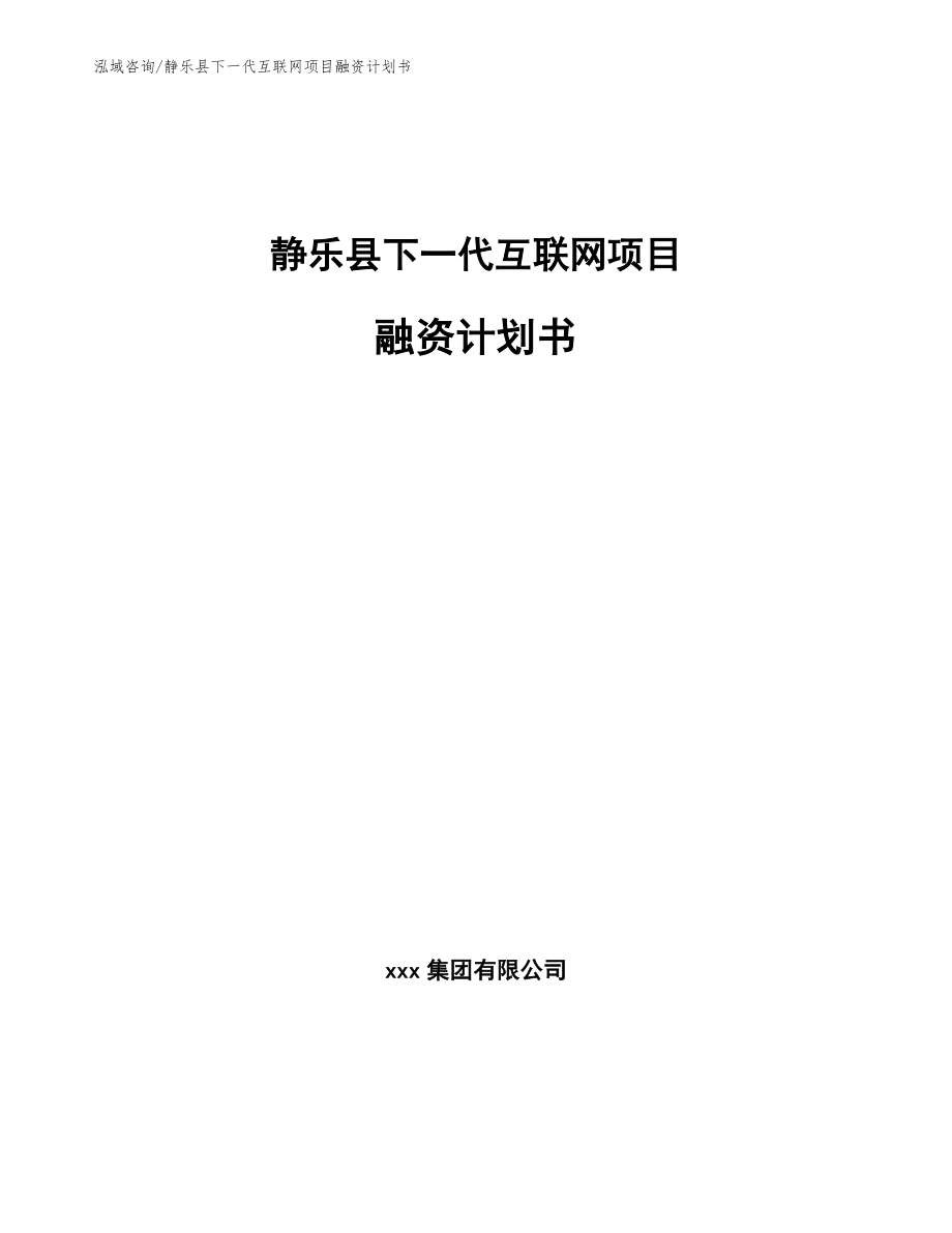 静乐县下一代互联网项目融资计划书_第1页