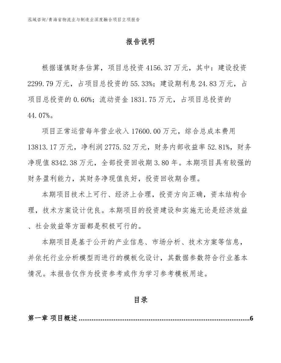 青海省物流业与制造业深度融合项目立项报告【参考范文】_第1页