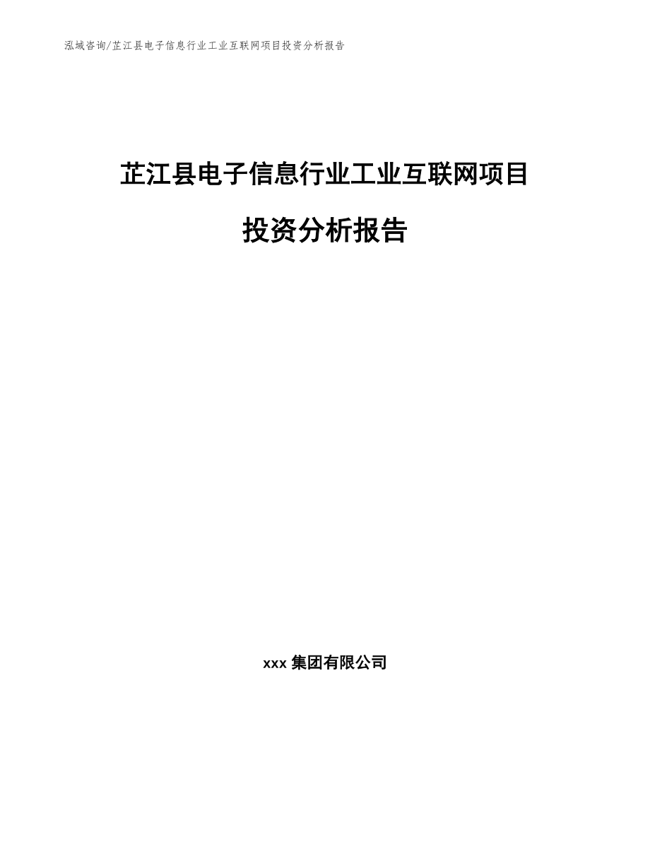 芷江县电子信息行业工业互联网项目投资分析报告模板_第1页