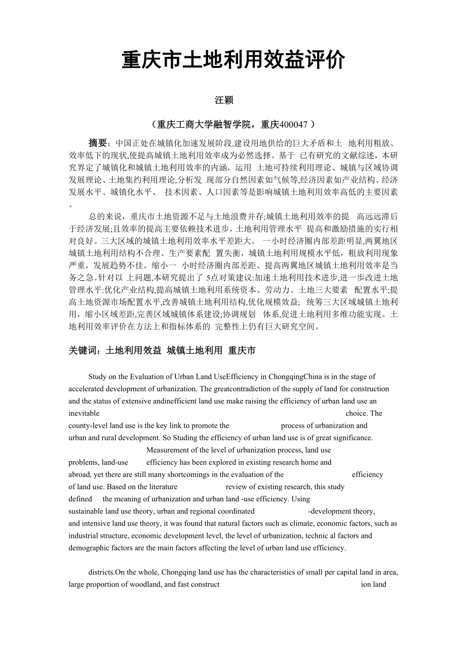 重庆土地利用效益评价论文_第1页