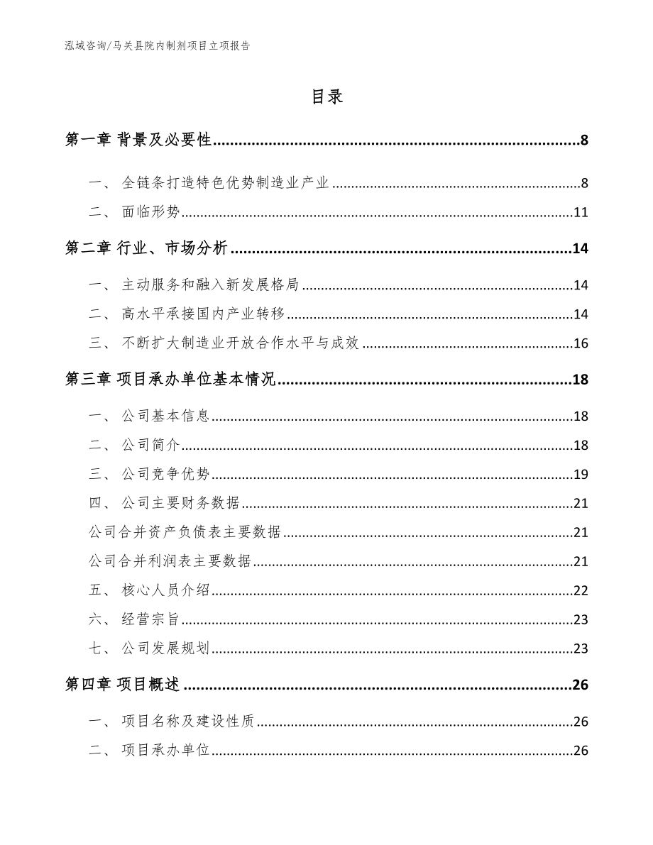 马关县院内制剂项目立项报告_第1页