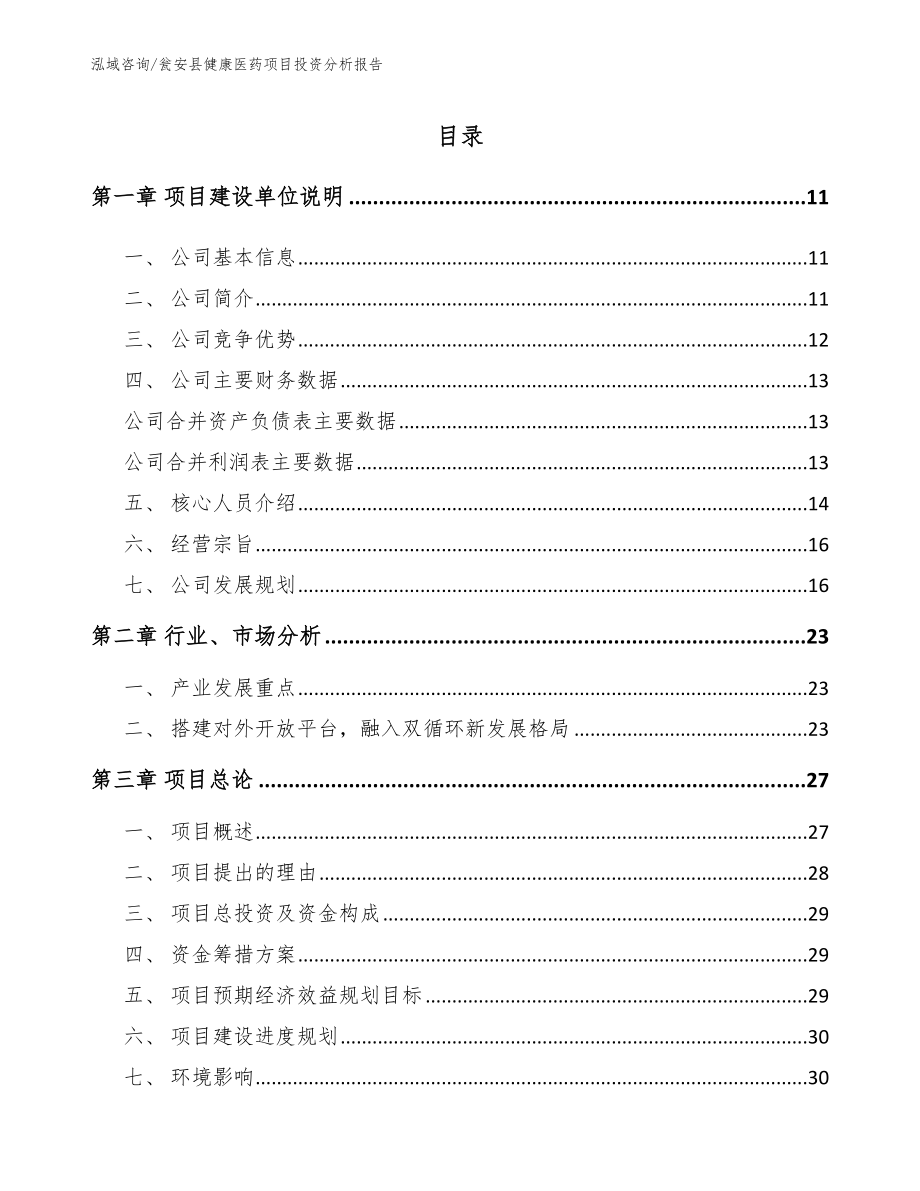 瓮安县健康医药项目投资分析报告模板范文_第1页