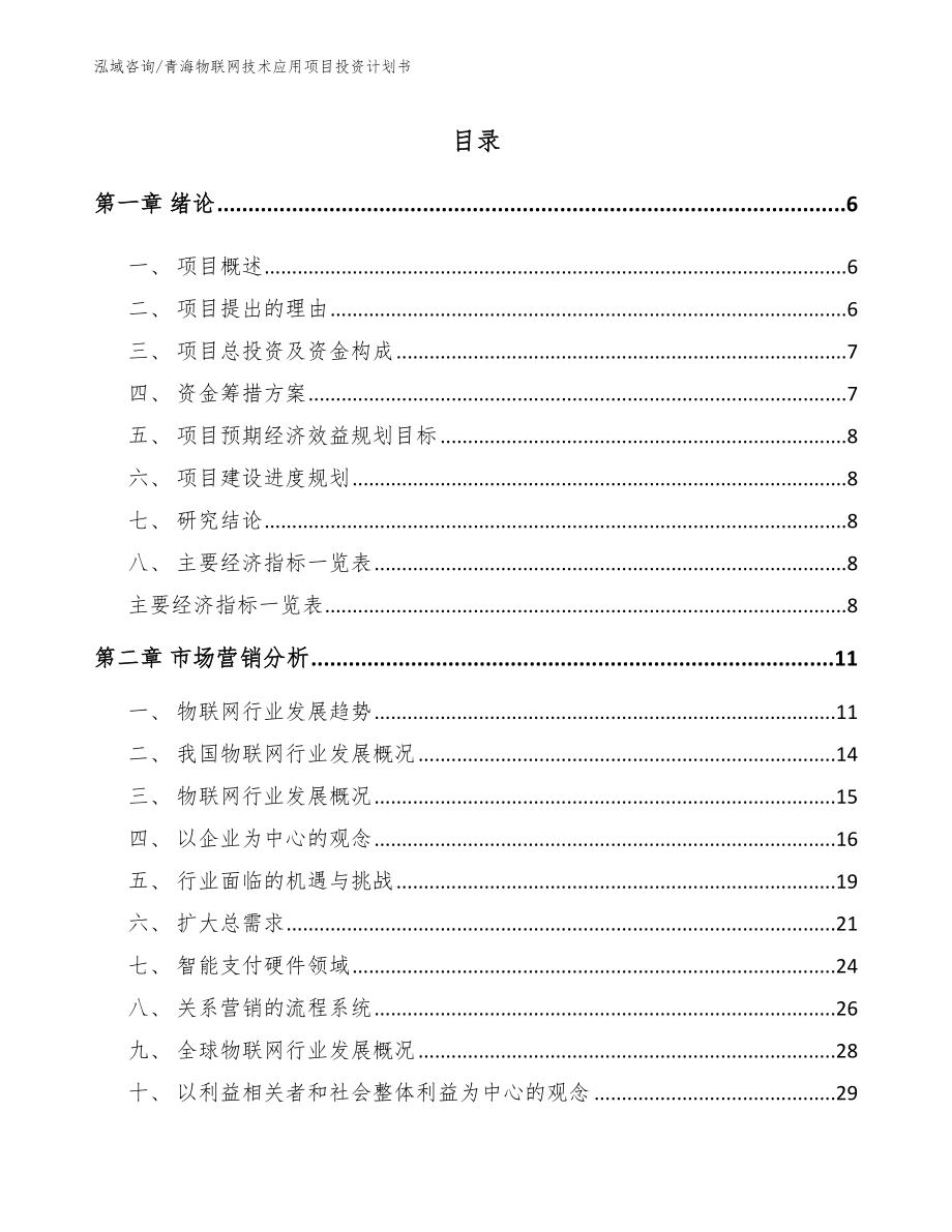 青海物联网技术应用项目投资计划书_范文参考_第1页