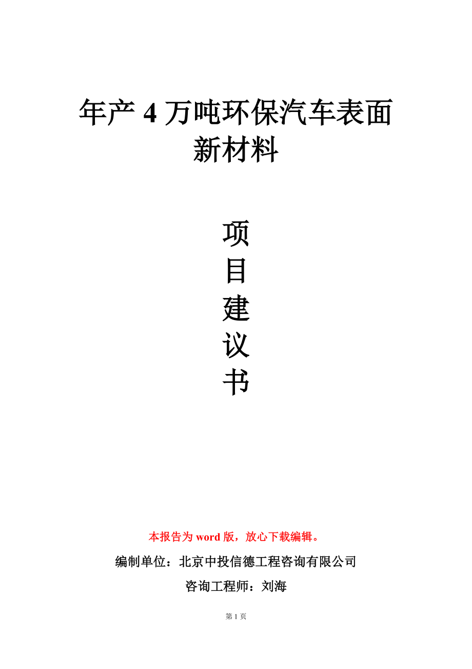 年产4万吨环保汽车表面新材料项目建议书写作模板_第1页