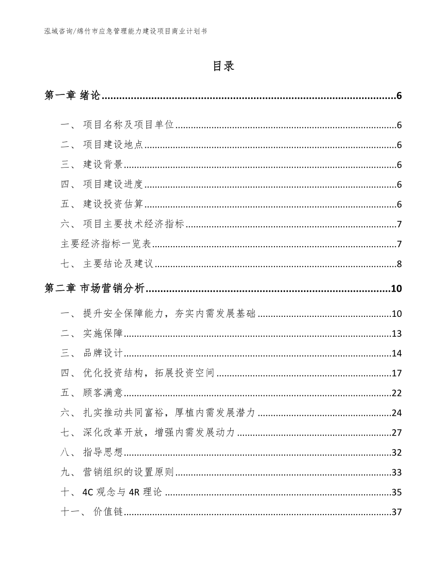 绵竹市应急管理能力建设项目商业计划书_模板范本_第1页