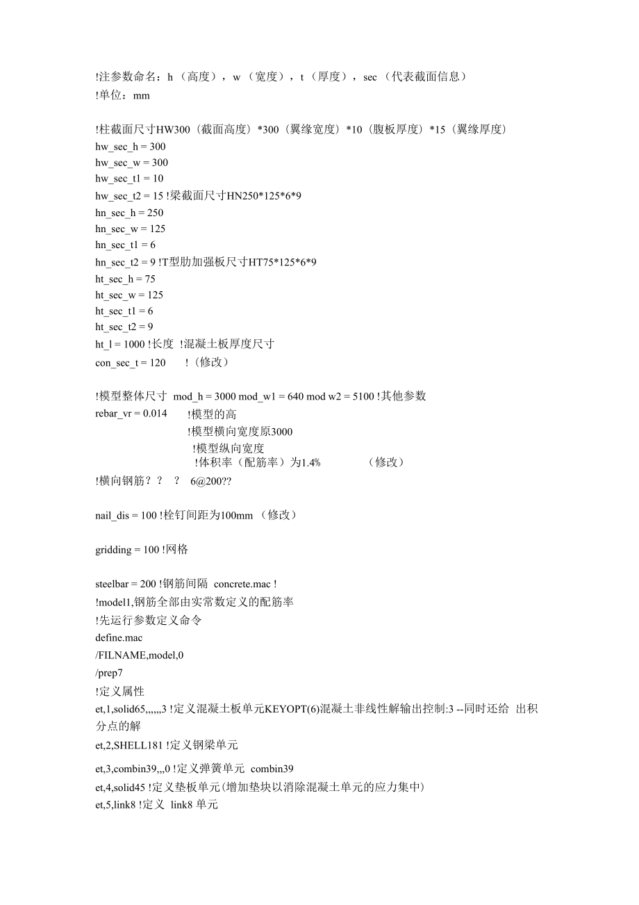 钢混凝土组合柱子ANSYS分析建模命令流_第1页