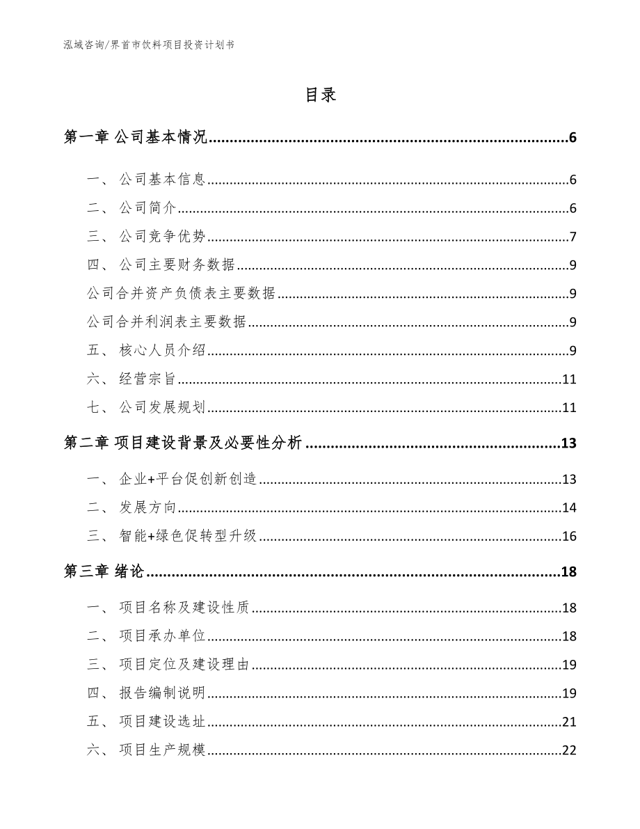 界首市饮料项目投资计划书_第1页