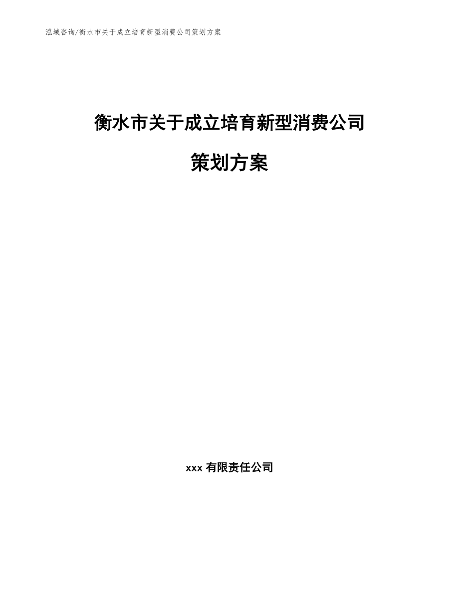 衡水市关于成立培育新型消费公司策划方案_参考模板_第1页