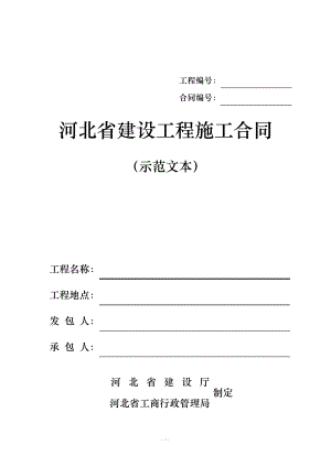 河北省建设工程施工合同(示范文本)